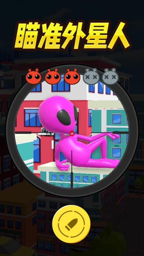一起狙击外星人免广告版(4)
