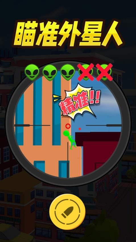 一起狙击外星人免广告版(2)