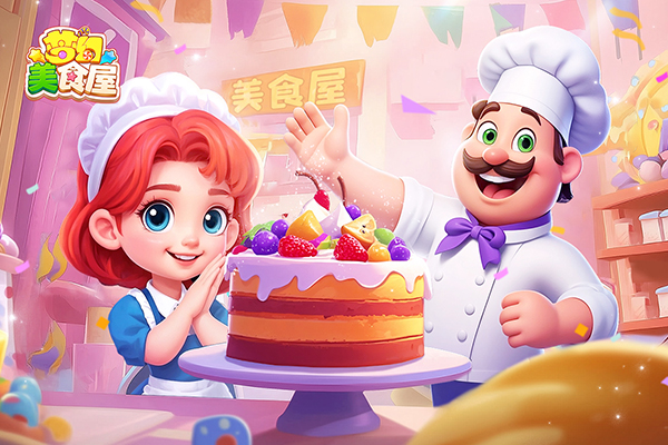 夢幻美食屋無限金幣版(3)