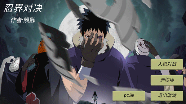 忍界对决(2)