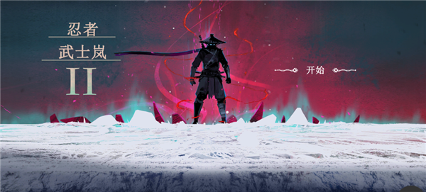 武士岚2中文内置菜单版(1)
