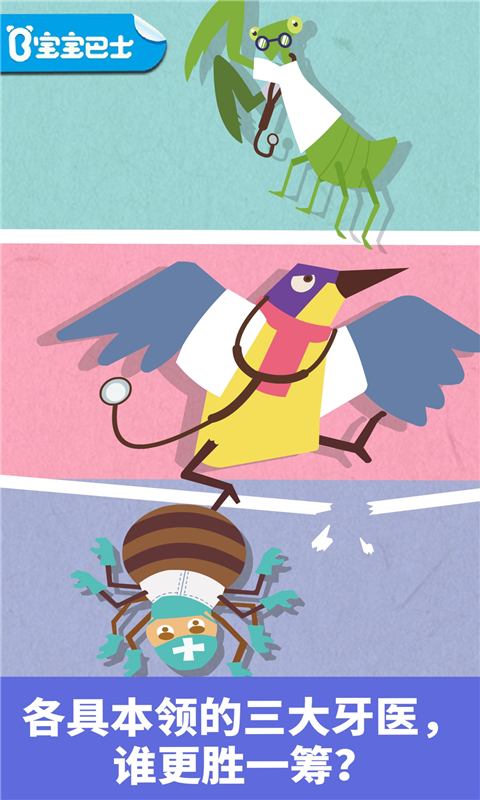 宝宝巴士宝宝小牙医(5)
