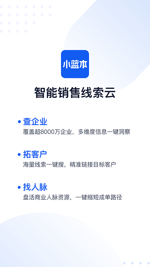 小蓝本企业查询app(5)