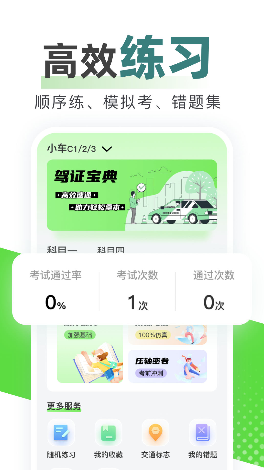 123驾校考试宝典(1)