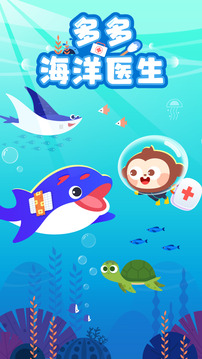 多多海洋医生(3)