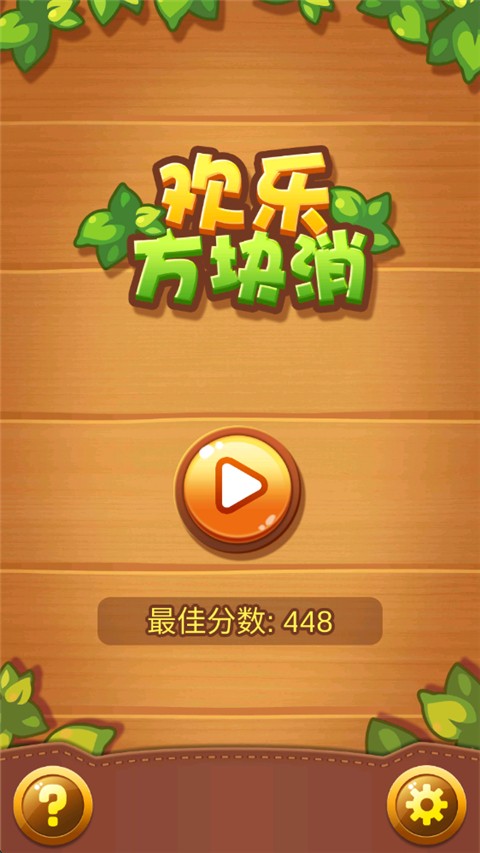 欢乐方块消(测试版)(3)