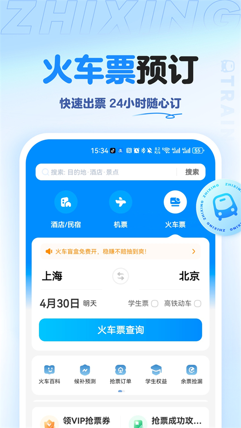 智行旅行APP(2)