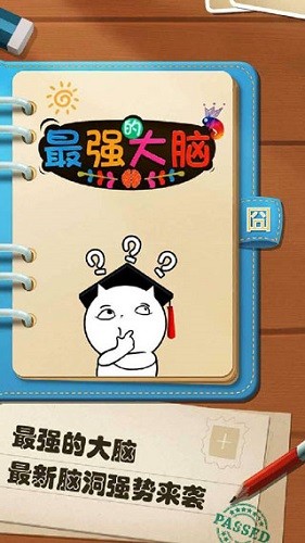 最强的大脑内购版(1)