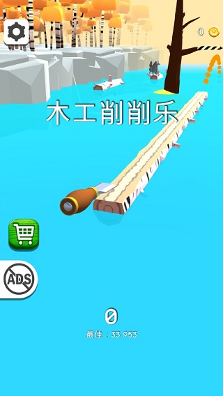 木工削削樂中文版(5)