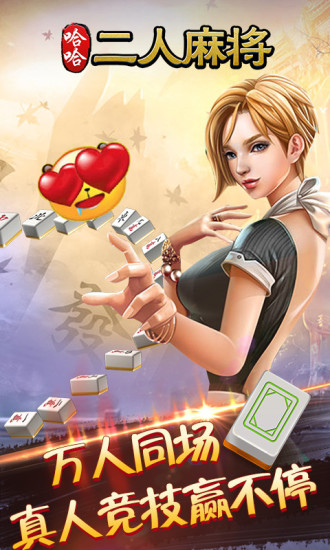 哈哈二人麻将游戏(1)