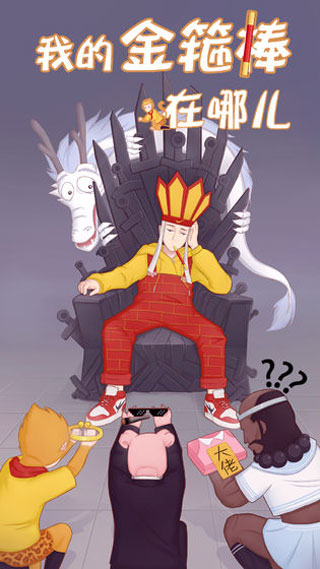 我的金箍棒在哪兒(1)