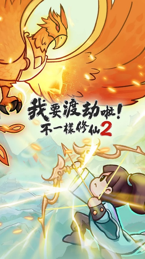 我要渡劫啦不一样修仙2(3)