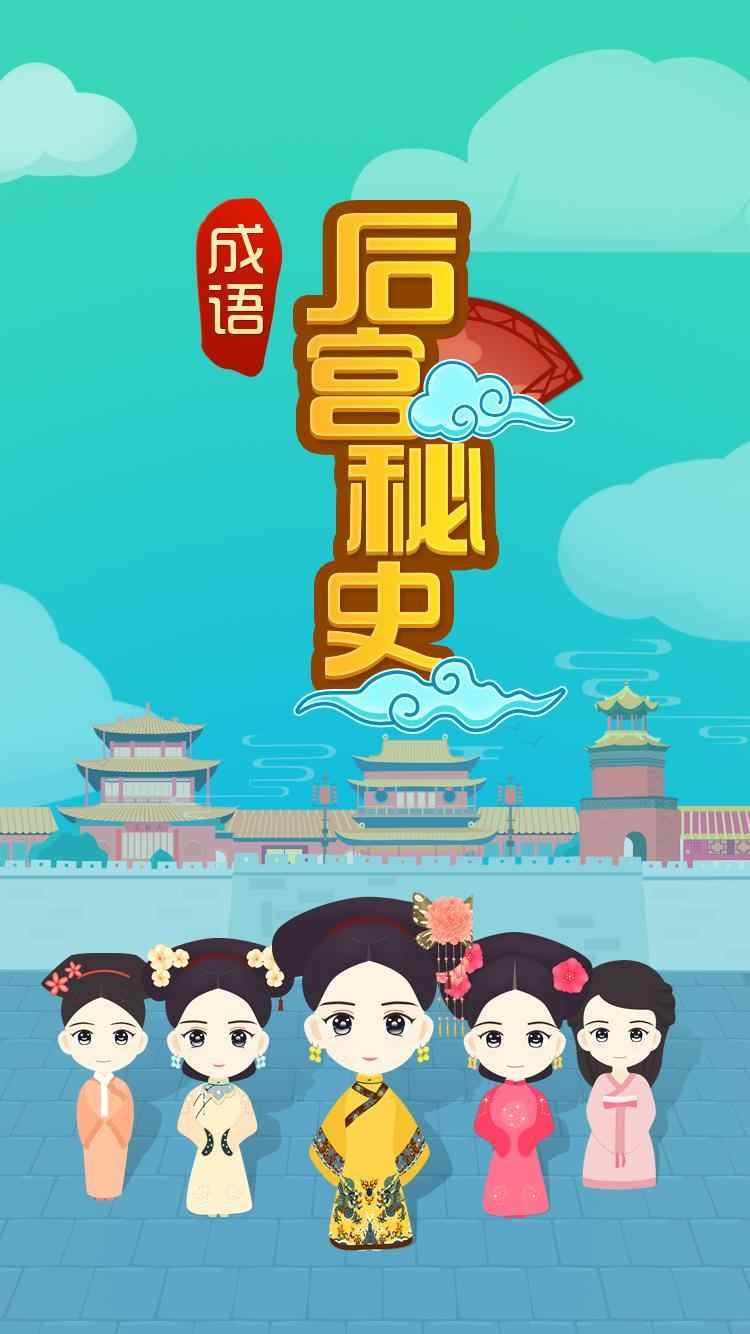 成语后宫秘史(2)