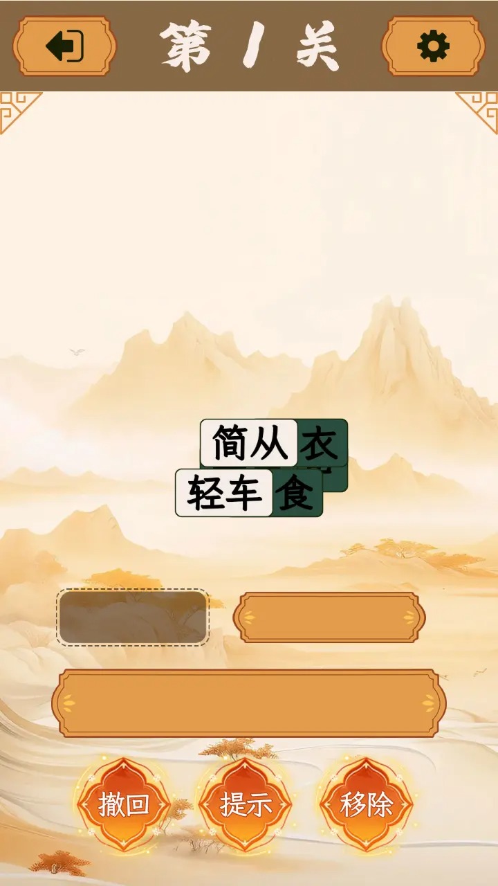 成语消除大师(4)