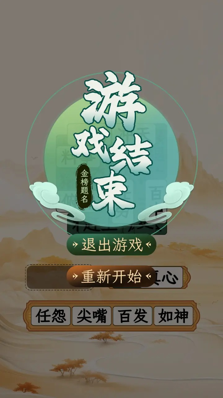 成语消除大师(3)