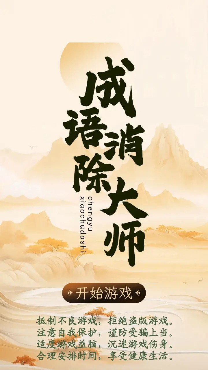 成语消除大师(2)