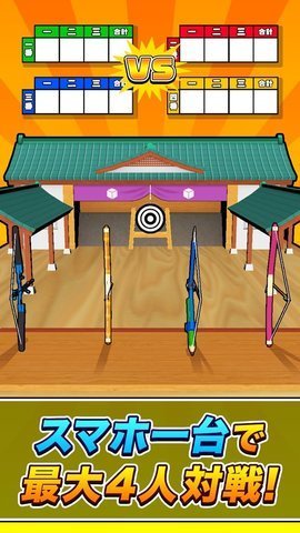 超級射箭比賽(2)