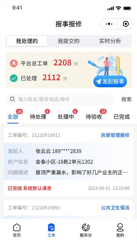 智慧新城管家-职能端(3)