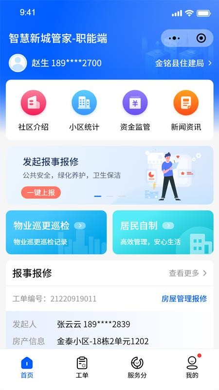 智慧新城管家-职能端(1)