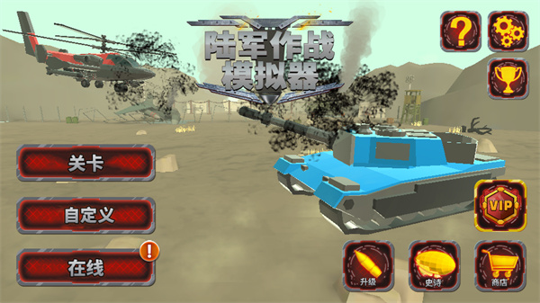 陆军战斗模拟器(4)