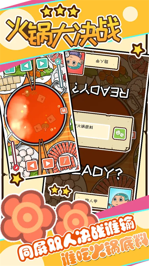 火锅大决战最新版(2)