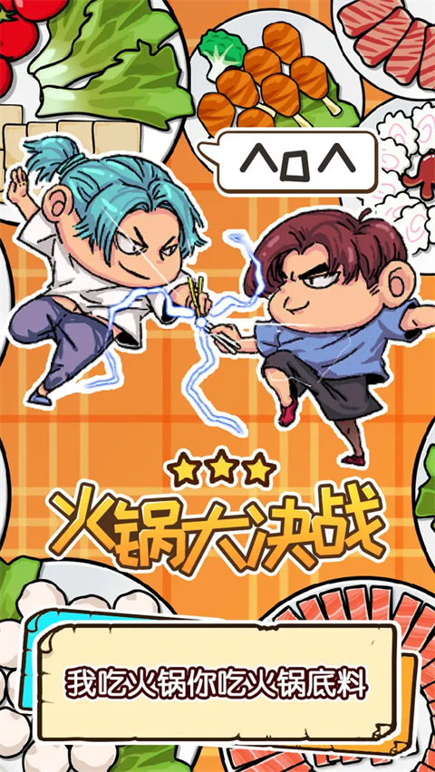 火锅大决战最新版(5)