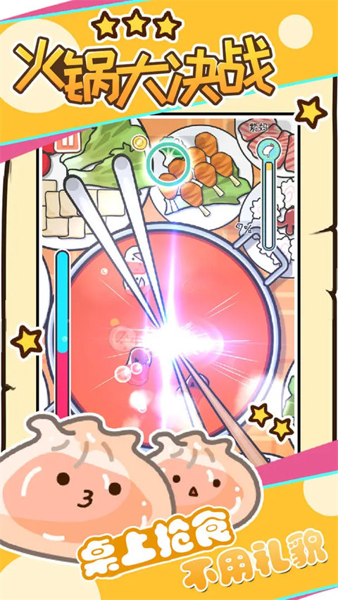 火锅大决战最新版(4)