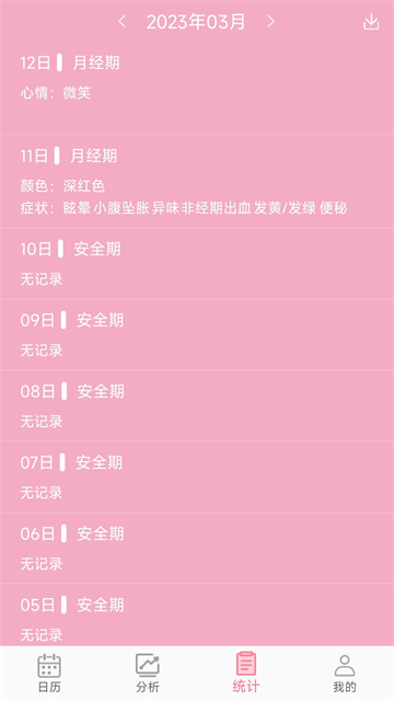 女生例假记录(3)