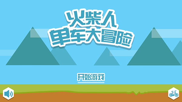 火柴人单车大冒险(1)