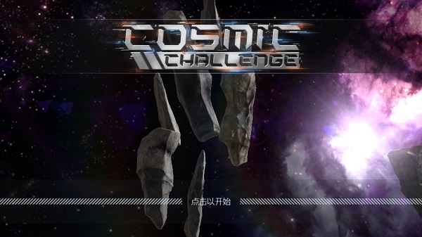 宇宙挑战(5)