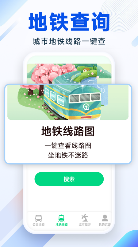 实时公交地铁(2)