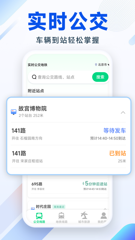 实时公交地铁(4)
