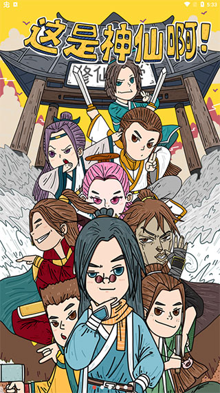 这是神仙啊单机版(2)