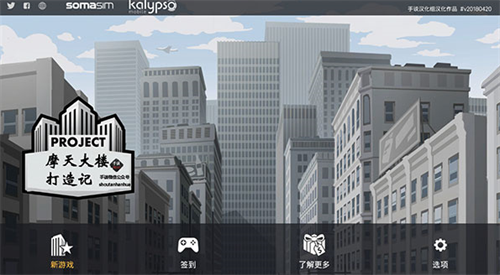 摩天大樓打造記漢化無限金幣(2)