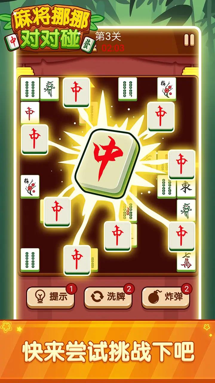 麻将挪挪对对碰(4)