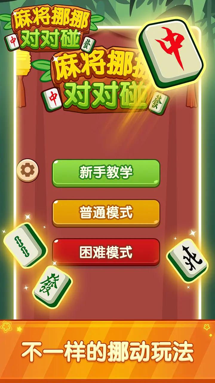 麻将挪挪对对碰(2)