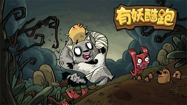 有妖酷跑(2)