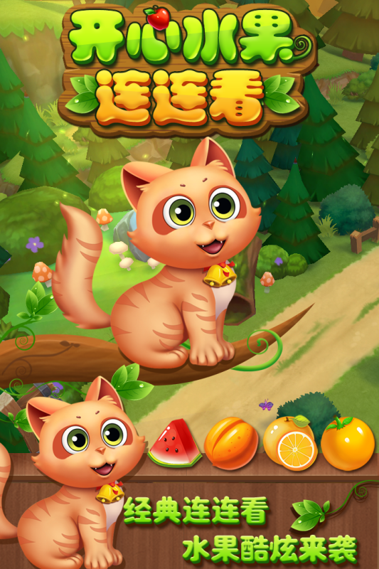 開心水果連連看無(wú)廣告(1)