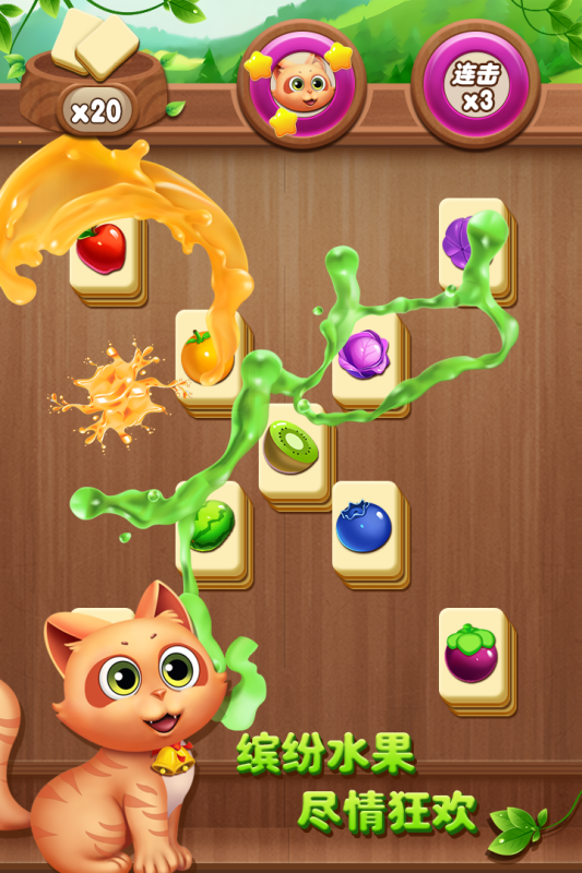 開心水果連連看無(wú)廣告(4)