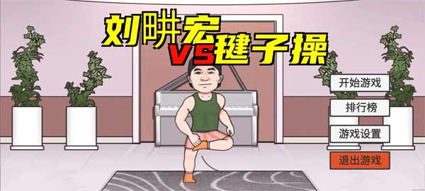 劉畊宏毽子健身操(1)