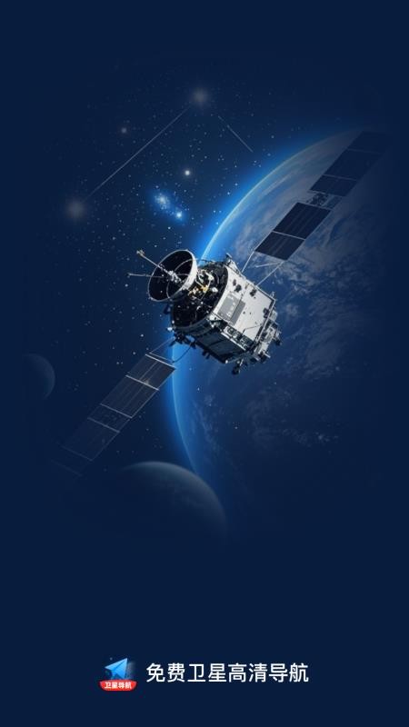免费卫星高清导航(2)