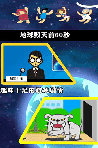 地球滅亡前60秒手機版(2)