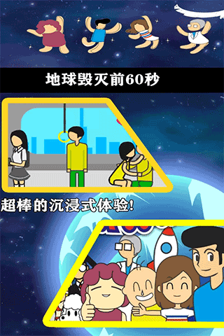 地球滅亡前60秒手機版(5)