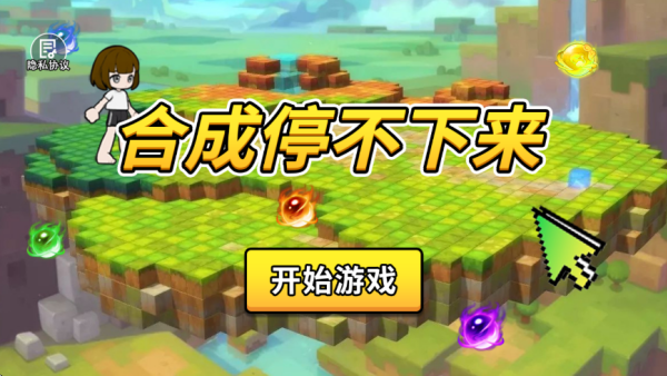 合成停不下來(3)