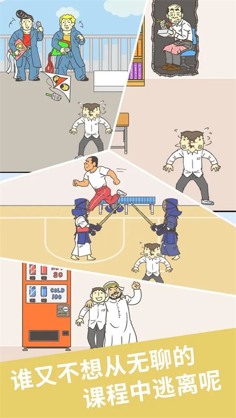 我要翹課2免廣告(1)