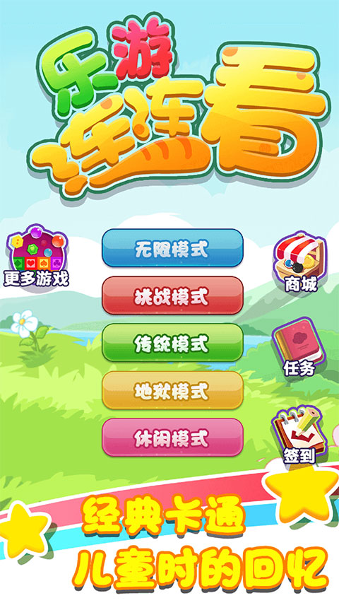 樂游連連看最新版本(4)