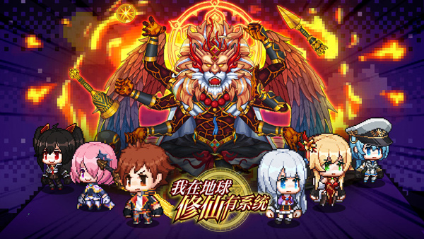 我在地球修仙有系统内置菜单(1)