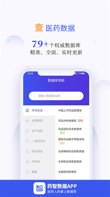 药智数据app(1)