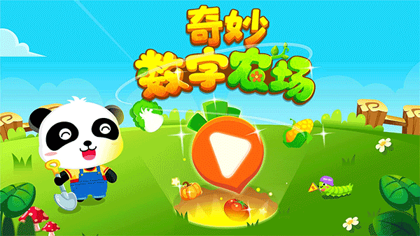 宝宝巴士奇妙数字农场(5)