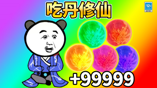 吃丹修仙升级(2)